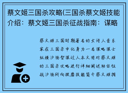 蔡文姬三国杀攻略(三国杀蔡文姬技能介绍：蔡文姬三国杀征战指南：谋略谋士，纵横沙场)