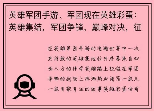 英雄军团手游、军团现在英雄彩蛋：英雄集结，军团争锋，巅峰对决，征战天下