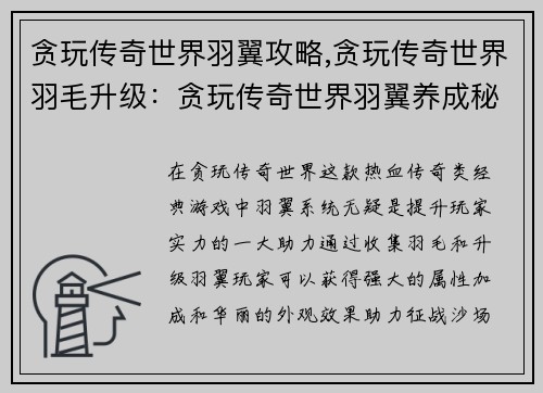 贪玩传奇世界羽翼攻略,贪玩传奇世界羽毛升级：贪玩传奇世界羽翼养成秘籍，助你称霸玛法大陆