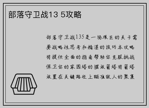 部落守卫战13 5攻略