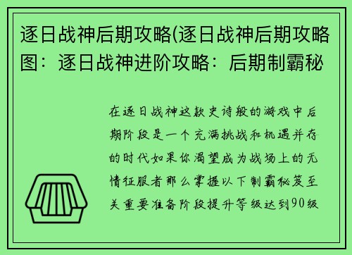 逐日战神后期攻略(逐日战神后期攻略图：逐日战神进阶攻略：后期制霸秘笈)