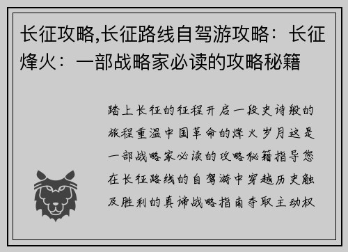 长征攻略,长征路线自驾游攻略：长征烽火：一部战略家必读的攻略秘籍