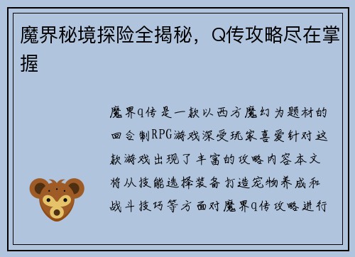 魔界秘境探险全揭秘，Q传攻略尽在掌握