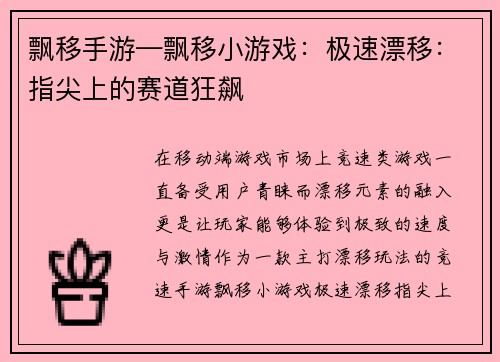 飘移手游—飘移小游戏：极速漂移：指尖上的赛道狂飙