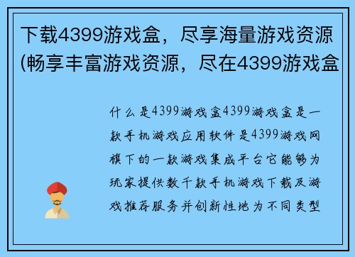 下载4399游戏盒，尽享海量游戏资源(畅享丰富游戏资源，尽在4399游戏盒！)