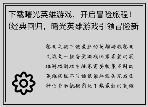 下载曙光英雄游戏，开启冒险旅程！(经典回归，曙光英雄游戏引领冒险新时代！)