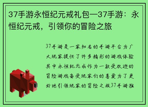 37手游永恒纪元戒礼包—37手游：永恒纪元戒，引领你的冒险之旅