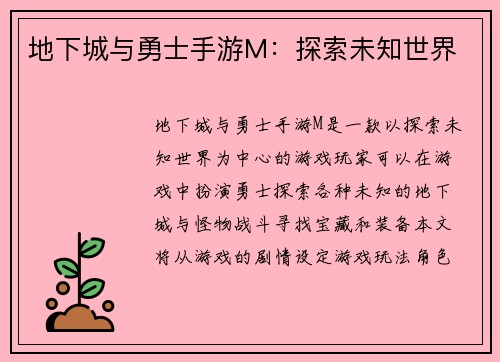 地下城与勇士手游M：探索未知世界