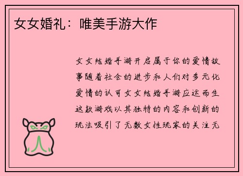 女女婚礼：唯美手游大作