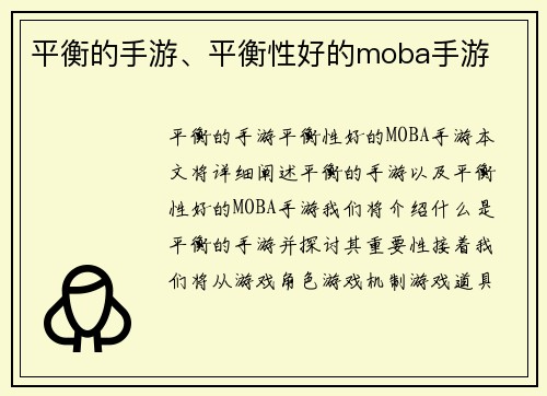 平衡的手游、平衡性好的moba手游