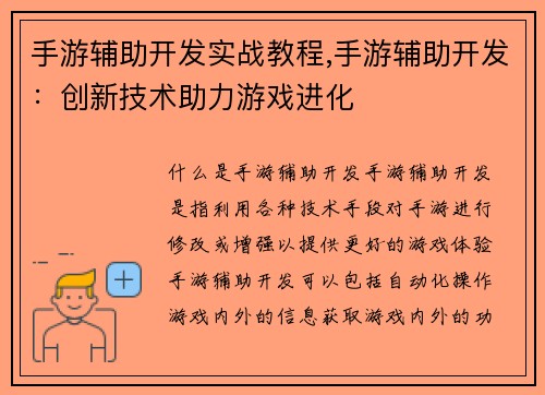 手游辅助开发实战教程,手游辅助开发：创新技术助力游戏进化