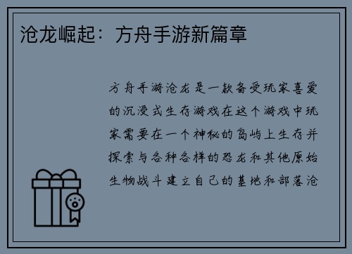 沧龙崛起：方舟手游新篇章