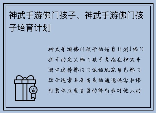 神武手游佛门孩子、神武手游佛门孩子培育计划