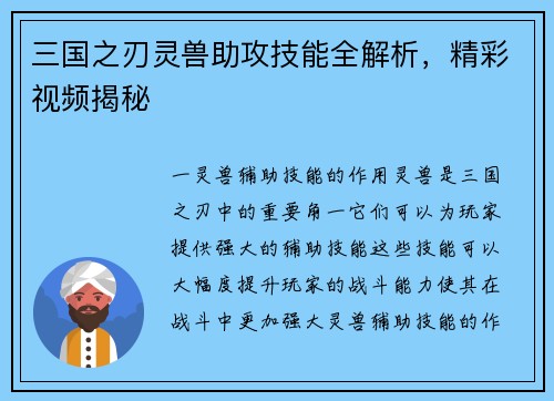 三国之刃灵兽助攻技能全解析，精彩视频揭秘