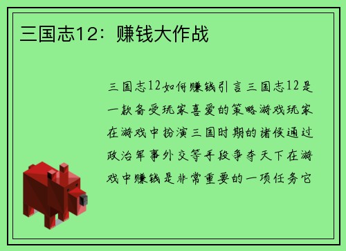 三国志12：赚钱大作战