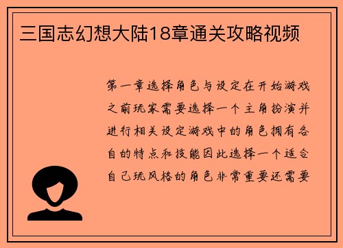 三国志幻想大陆18章通关攻略视频