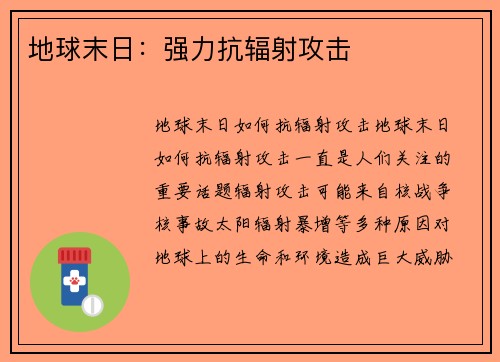 地球末日：强力抗辐射攻击